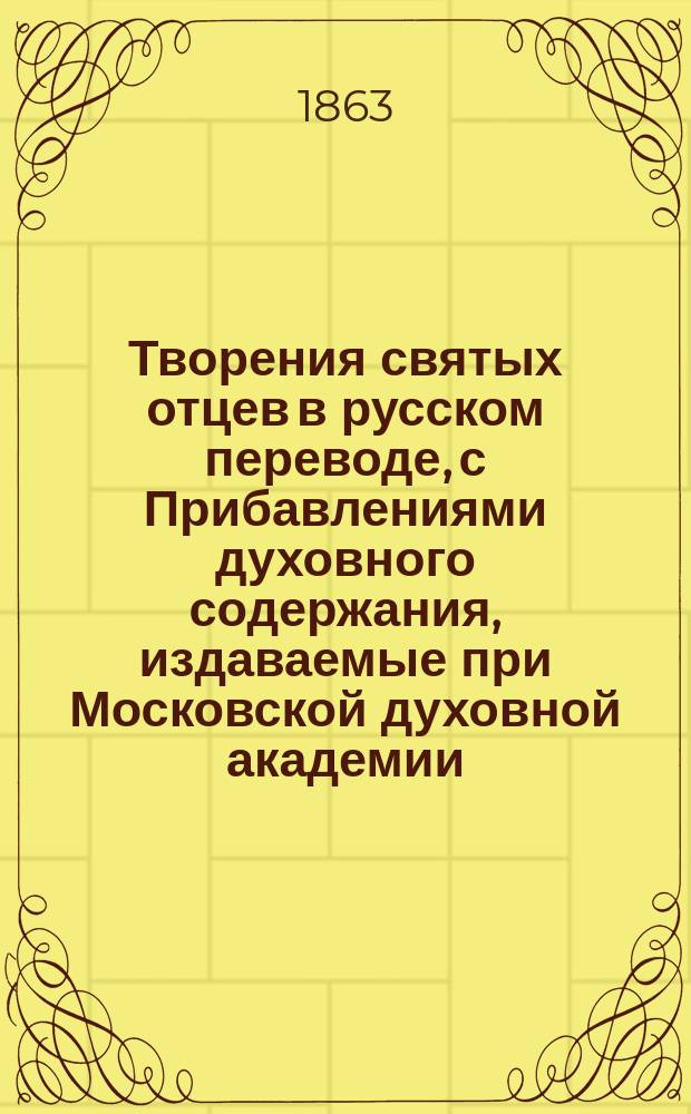Творения святых отцев в русском переводе, с Прибавлениями духовного содержания, издаваемые при Московской духовной академии. Г.21 1863, Кн.2 : Творения святых отцев в русском переводе, издаваемые при Московской духовной академии, Т. 41-42 ; Прибавления к изданию Творений святых отцев в русском переводе, издаваемым при Московской духовной академии, Ч. 22
