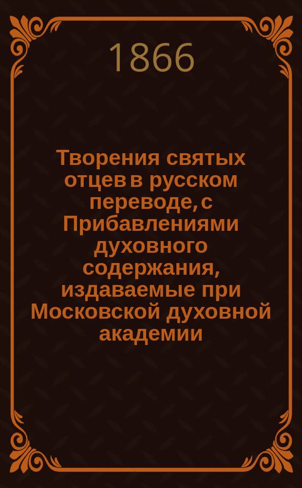 Творения святых отцев в русском переводе, с Прибавлениями духовного содержания, издаваемые при Московской духовной академии. Г.23 1865, Кн.2 : Творения святых отцев в русском переводе, издаваемые при Московской духовной академии, Т. 44 [Вып. 2]