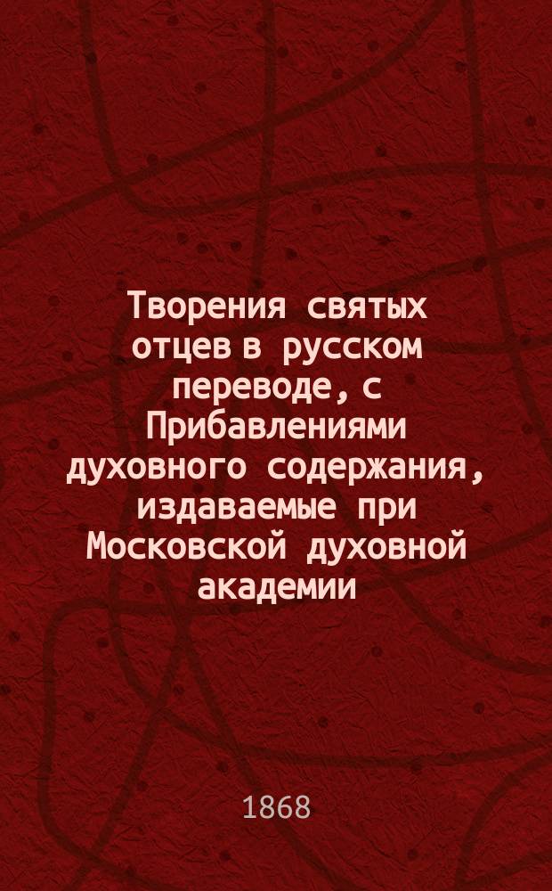 Творения святых отцев в русском переводе, с Прибавлениями духовного содержания, издаваемые при Московской духовной академии. Г.23 1865, Кн.3 : Творения святых отцев в русском переводе, издаваемые при Московской духовной академии, Т. 44 [Вып. 2]