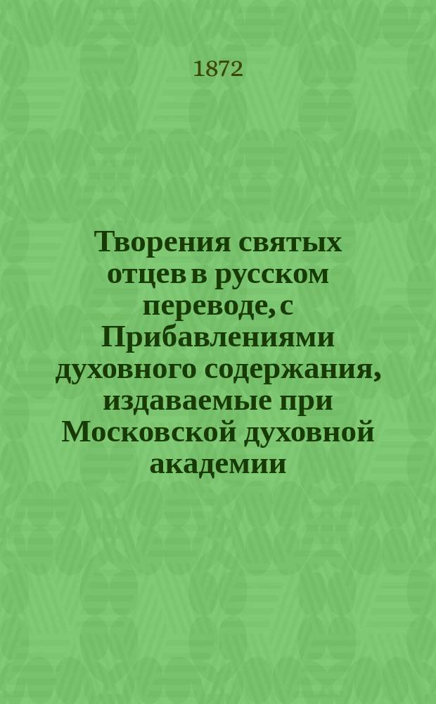 Творения святых отцев в русском переводе, с Прибавлениями духовного содержания, издаваемые при Московской духовной академии. [Г.24] 1871, Кн.3-4 : Творения святых отцев в русском переводе, издаваемые при Московской духовной академии, Т. 45 ; Прибавления к изданию Творений святых отцев в русском переводе, издаваемым при Московской духовной академии, Ч. 24