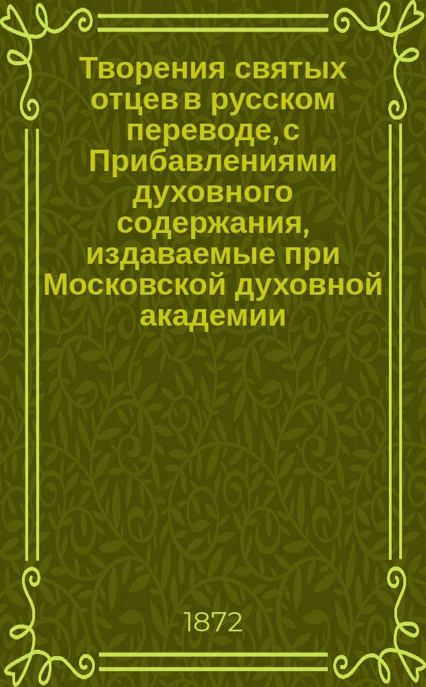 Творения святых отцев в русском переводе, с Прибавлениями духовного содержания, издаваемые при Московской духовной академии. [Г.25] 1872, Кн.1-4 : Творения святых отцев в русском переводе, издаваемые при Московской духовной академии, Т. 46 ; Прибавления к изданию Творений святых отцев в русском переводе, издаваемым при Московской духовной академии, Ч. 25