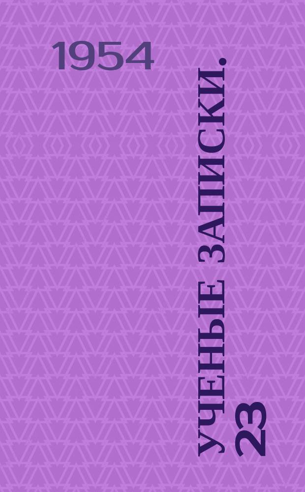 Ученые записки. 23 : Юридические науки