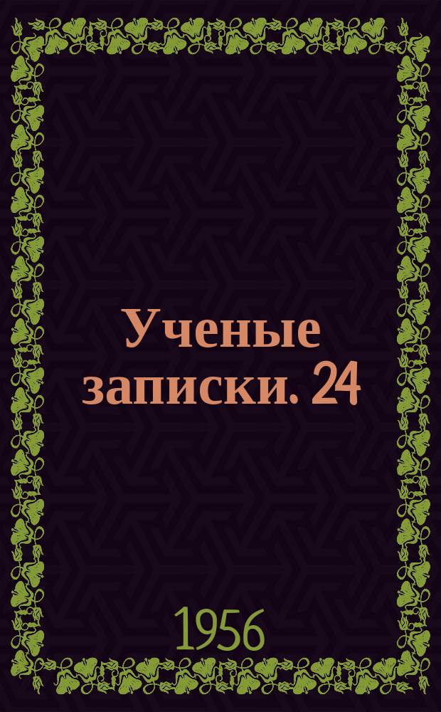 Ученые записки. 24 : Вопросы литературоведения