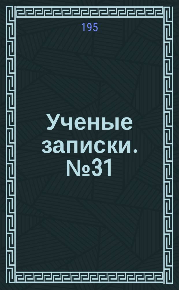 Ученые записки. №31 : Политическая экономия. Философия