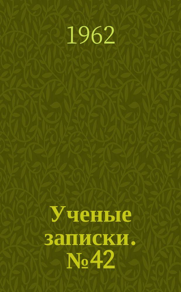 Ученые записки. №42 : Вопросы творческого метода и мастерства в литературе и фольклоре