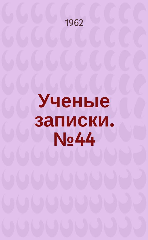 Ученые записки. №44 : Естественные науки