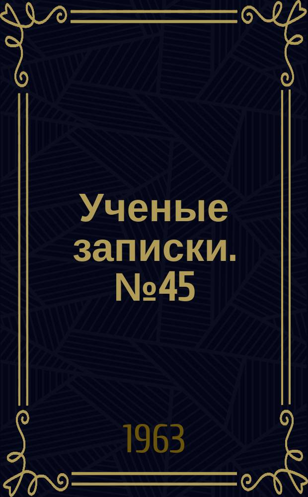 Ученые записки. №45 : Вопросы метода и стиля