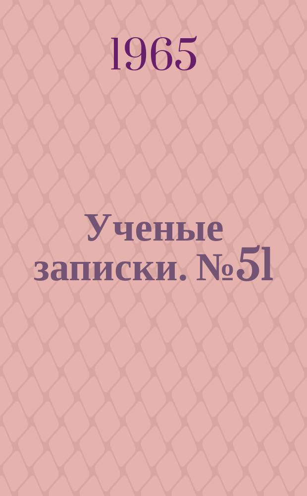 Ученые записки. №51 : Биология и почвоведение
