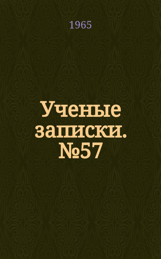 Ученые записки. №57 : Вопросы русского языка
