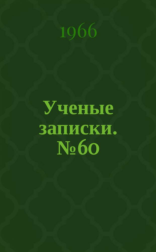 Ученые записки. №60 : Вопросы археологии и этнографии Западной Сибири