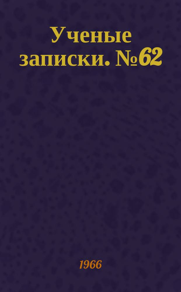Ученые записки. №62 : Вопросы метода и стиля