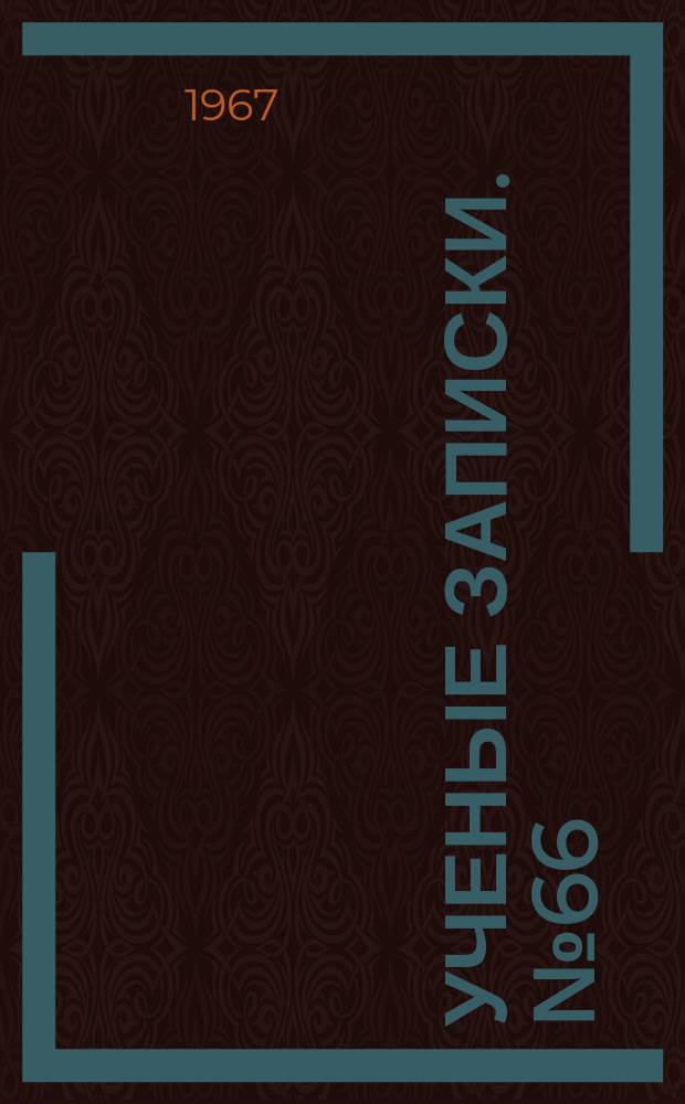 Ученые записки. №66 : Вопросы теории и истории государства и права и государственного строительства