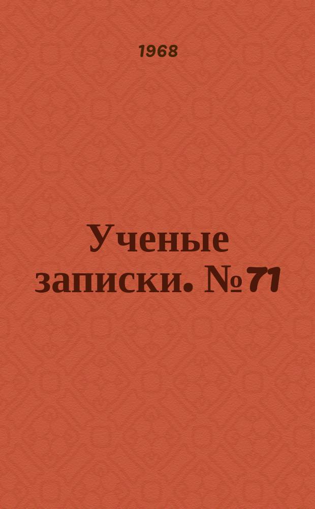 Ученые записки. №71 : Вопросы теории и практики научного коммунизма