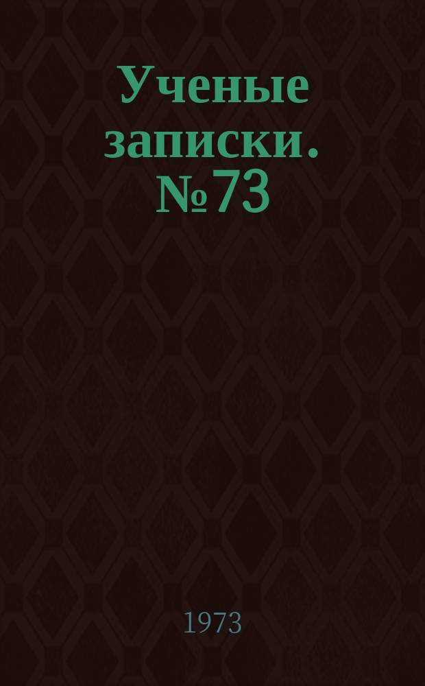 Ученые записки. №73 : Проблемы гидромеханики и теории упругости