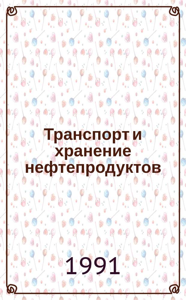 Транспорт и хранение нефтепродуктов : Науч.-техн. информ. сб