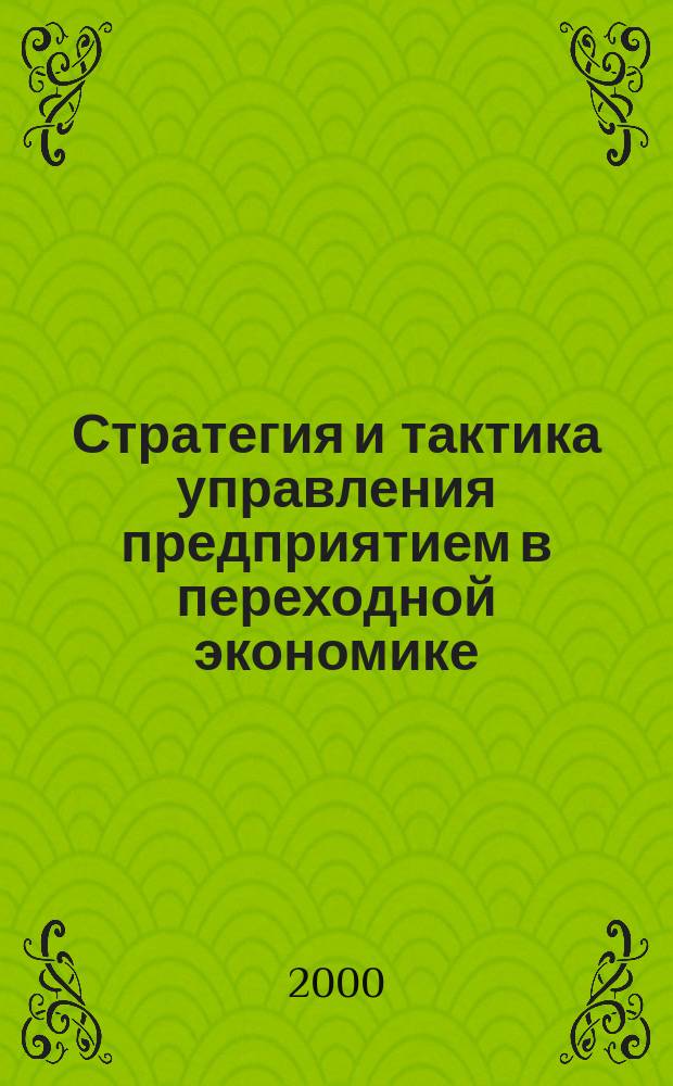 Стратегия и тактика управления предприятием в переходной экономике : Сб. науч. тр