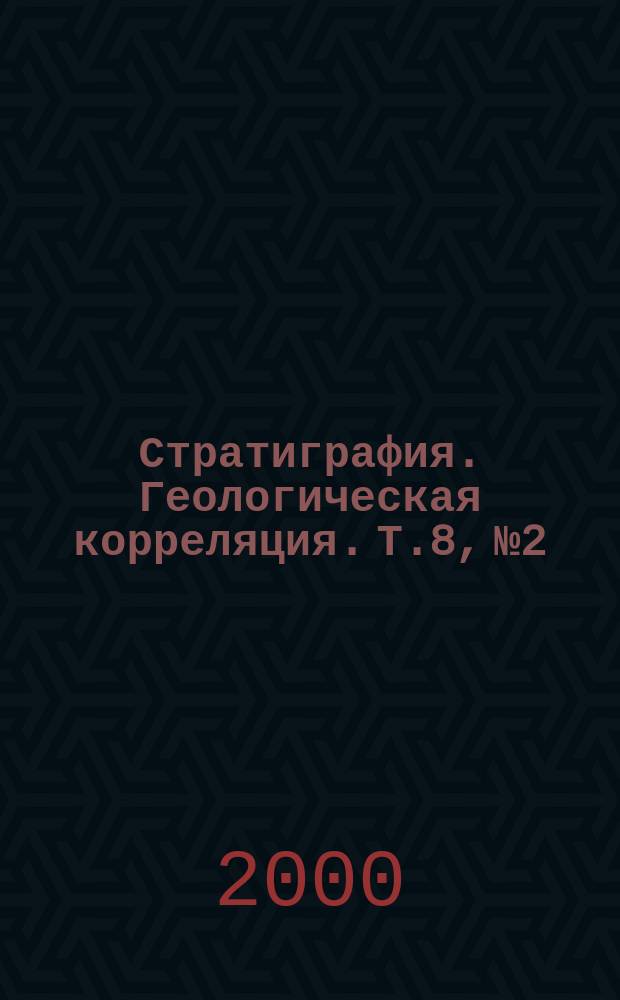 Стратиграфия. Геологическая корреляция. Т.8, №2