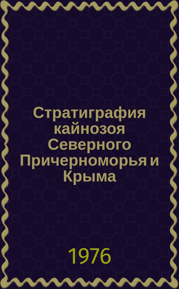 Стратиграфия кайнозоя Северного Причерноморья и Крыма : Сб. науч. тр