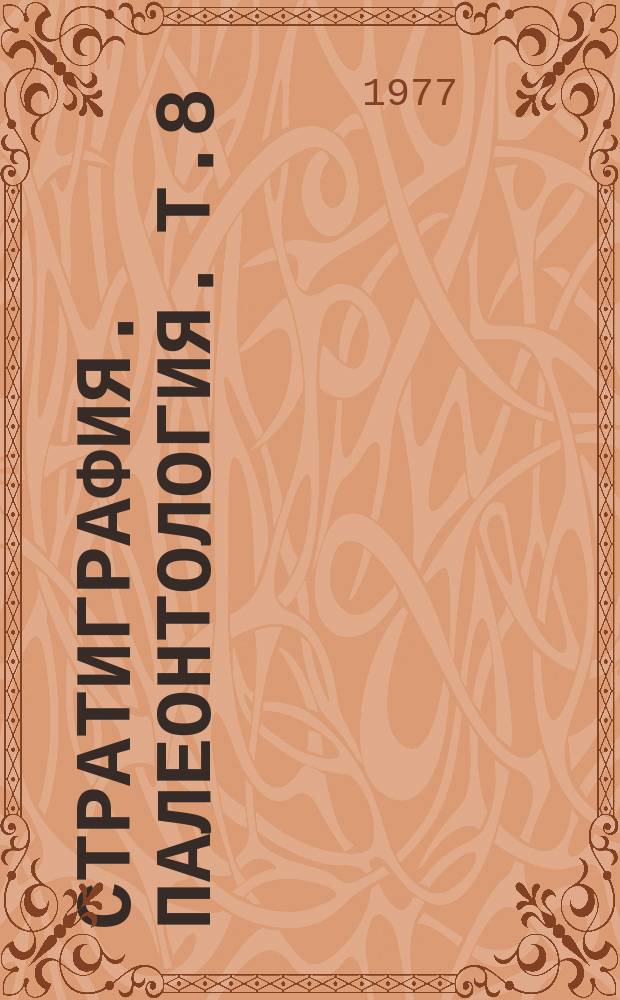 Стратиграфия. Палеонтология. Т.8 : Стратиграфические подразделения