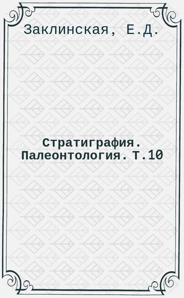 Стратиграфия. Палеонтология. Т.10 : Корреляция палеогена Северного полушария по данным палинологии
