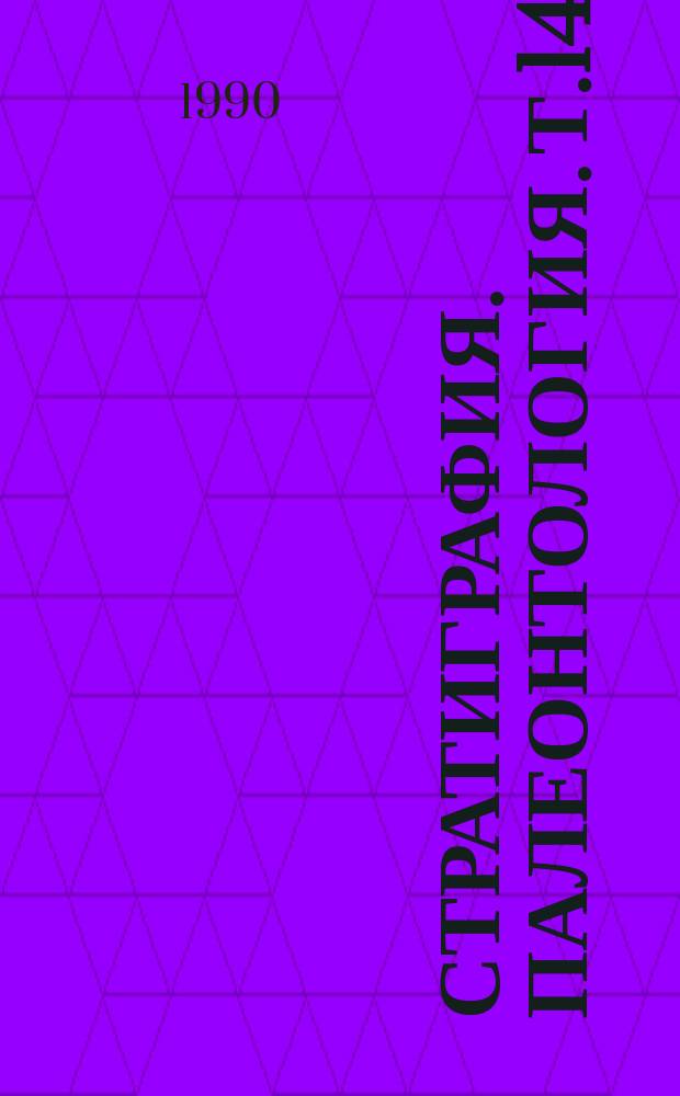 Стратиграфия. Палеонтология. Т.14 : Географическая дифференциация позднемеловых и кайнозойских флор земного шара на фоне геологических событий