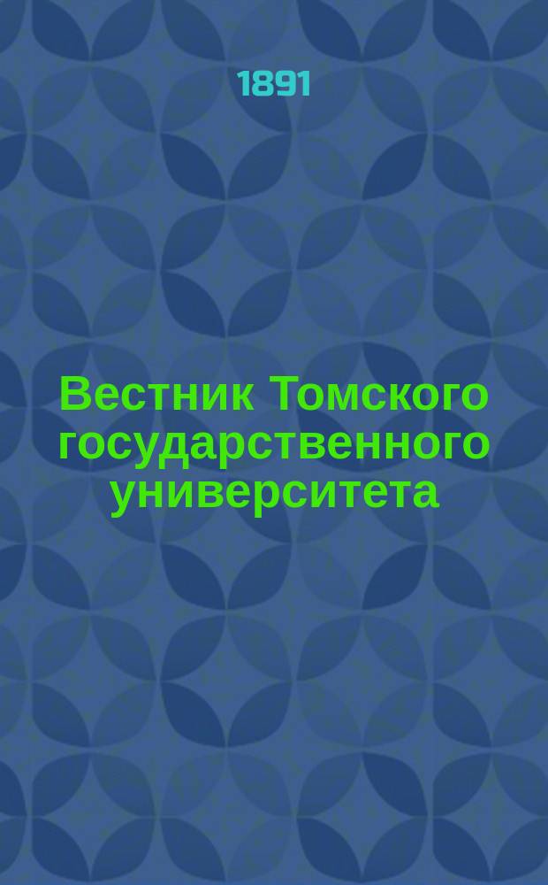 Вестник Томского государственного университета : Период. общенауч. журн. Кн.3