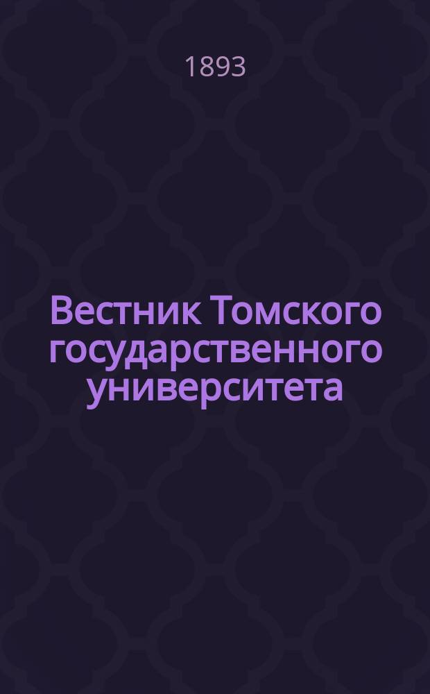 Вестник Томского государственного университета : Период. общенауч. журн. Кн.6