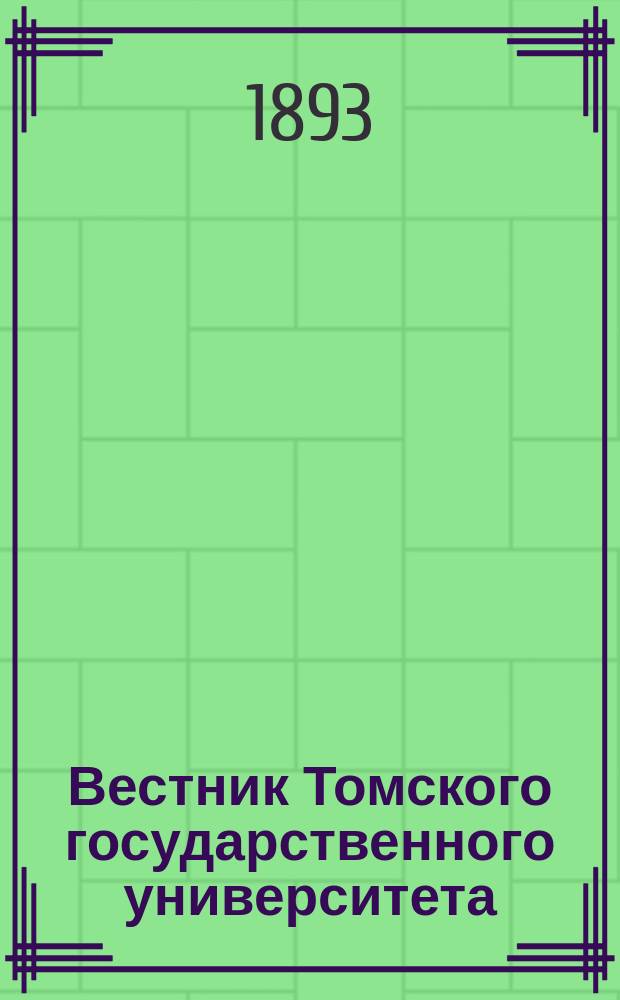 Вестник Томского государственного университета : Период. общенауч. журн. Кн.5