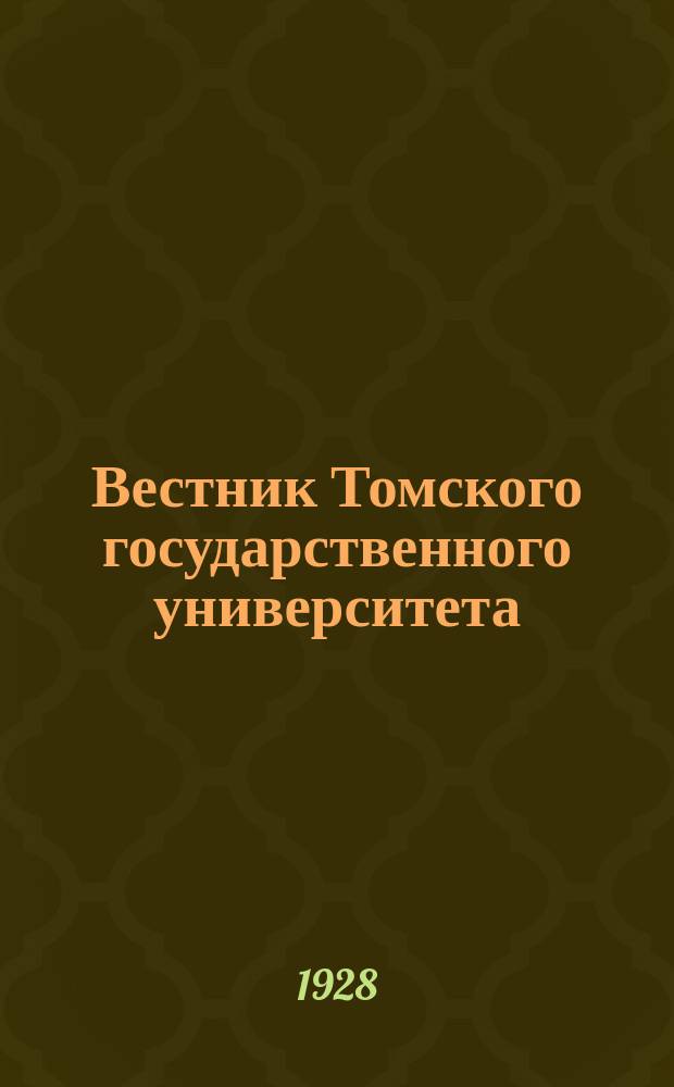 Вестник Томского государственного университета : Период. общенауч. журн. Т.79, Вып.3 : Химический