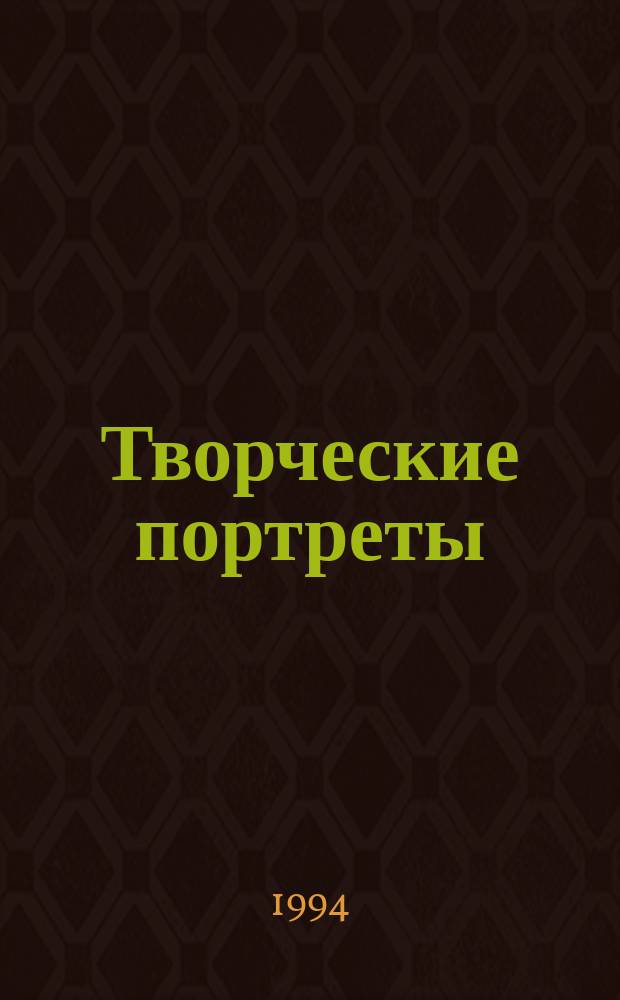 Творческие портреты : Прил. к журн. "Гармония и здоровье"