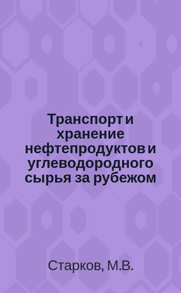 Транспорт и хранение нефтепродуктов и углеводородного сырья за рубежом : Обзор зарубеж. литературы. Вып.4 : Транспорт нефти и нефтепродуктов в странах Европейского экономического сообщества