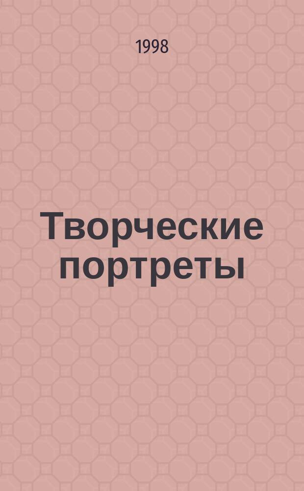 Творческие портреты : Прил. к журн. "Гармония и здоровье". 1998, №1 : Профессор П.В. Дунаев