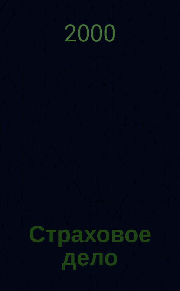 Страховое дело : Ежемес. журн. 2000, 2