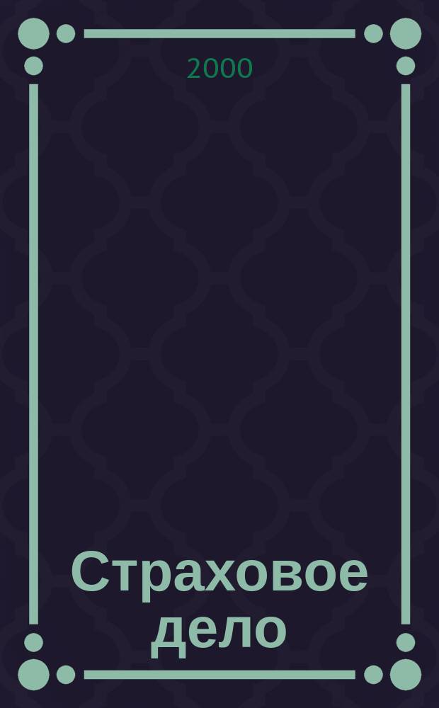Страховое дело : Ежемес. журн. 2000, 4