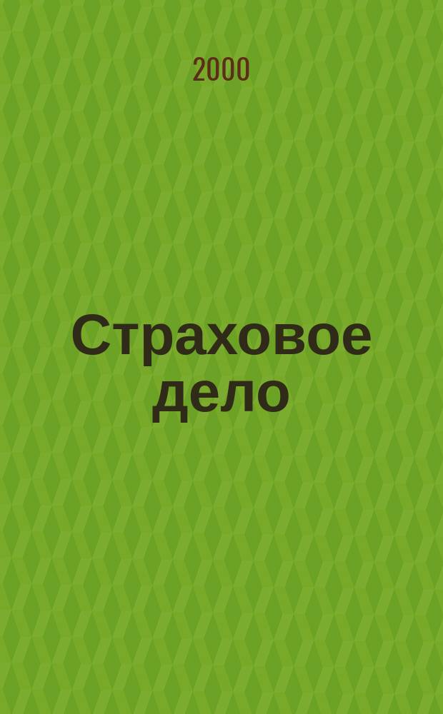 Страховое дело : Ежемес. журн. 2000, 7