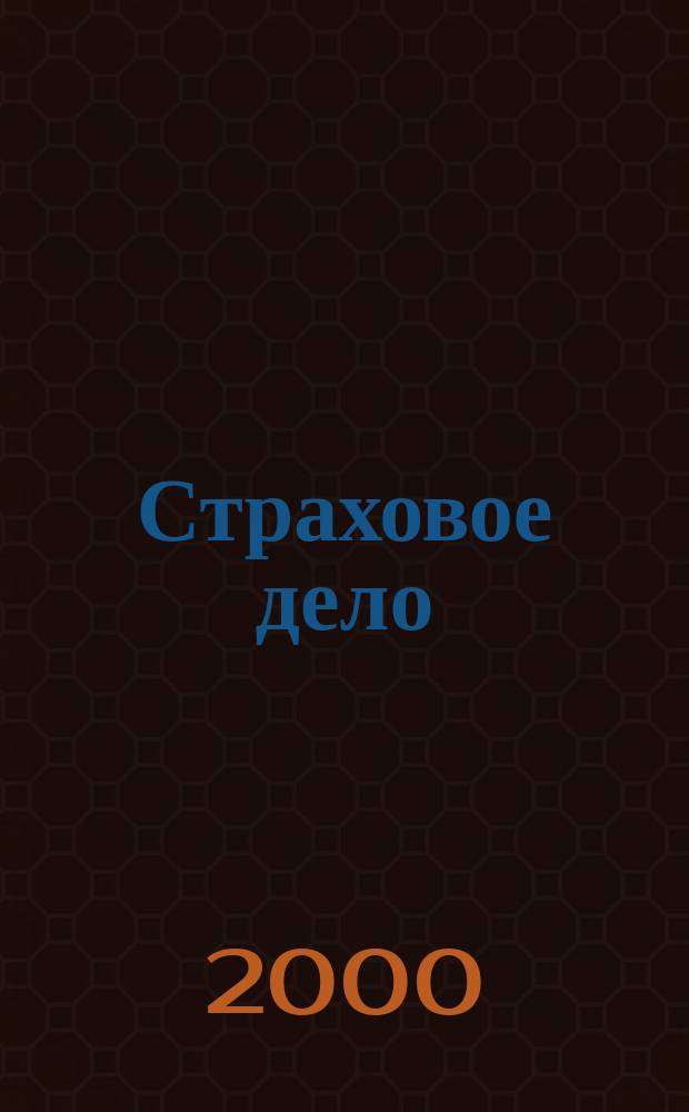 Страховое дело : Ежемес. журн. 2000, 12