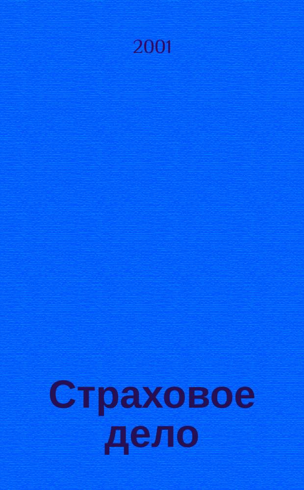 Страховое дело : Ежемес. журн. 2001, 11