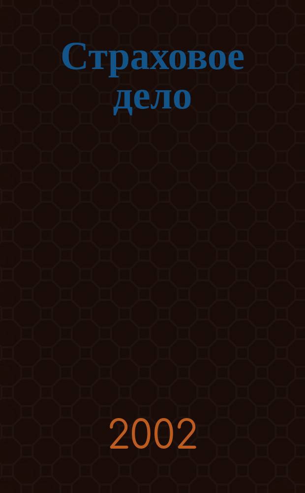 Страховое дело : Ежемес. журн. 2002, 1