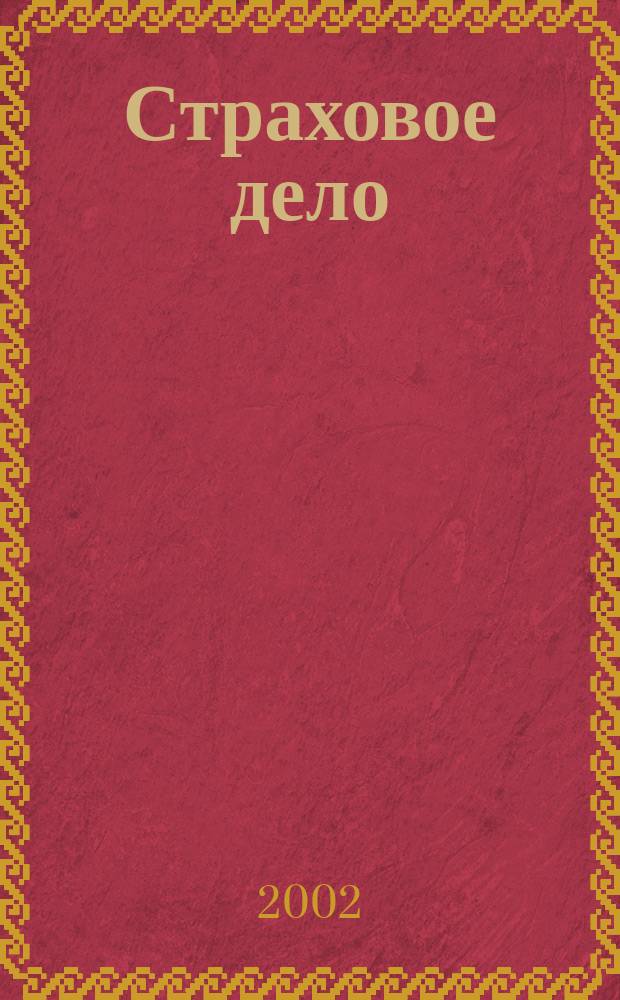 Страховое дело : Ежемес. журн. 2002, 5
