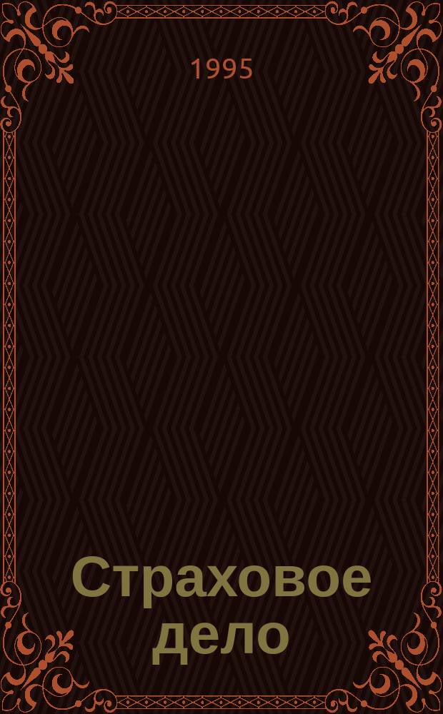 Страховое дело : Публ. журн