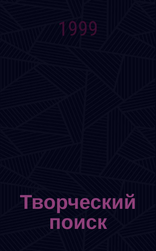 Творческий поиск : Науч.-метод. журн