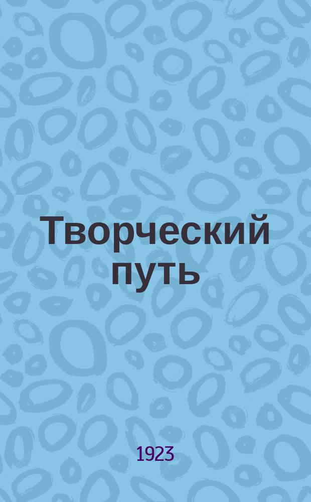 Творческий путь : Журнал дет. творчества : Орган дет. домов и коммун г. Оренбурга