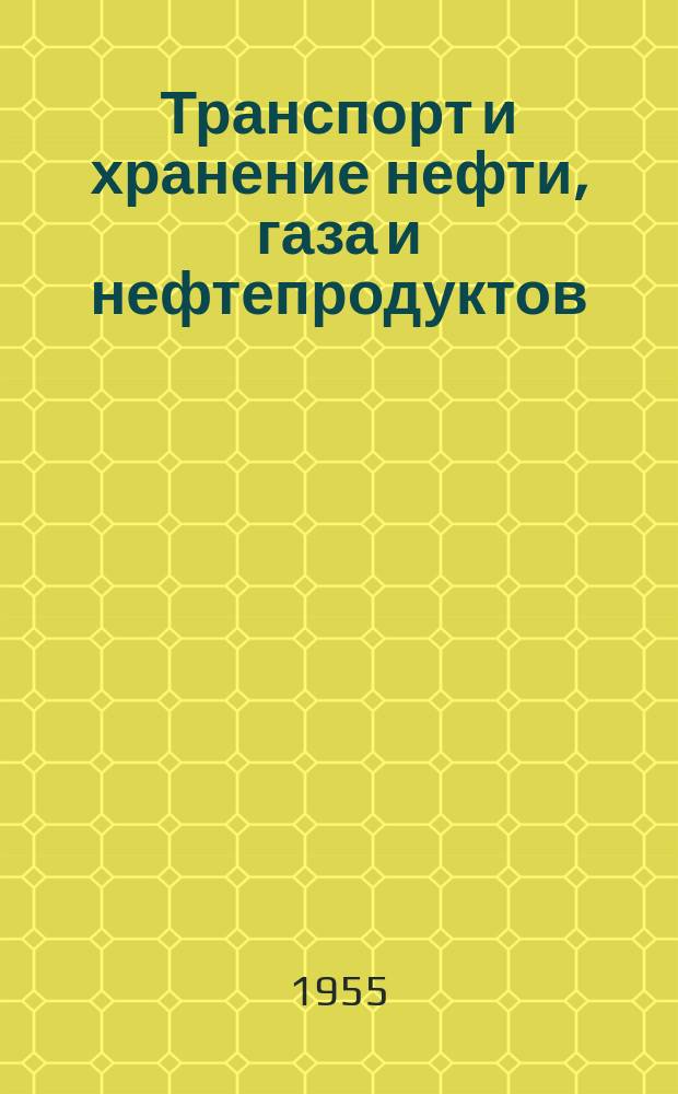 Транспорт и хранение нефти, газа и нефтепродуктов : Библиогр. указатель текущей отечественной и иностр. литературы