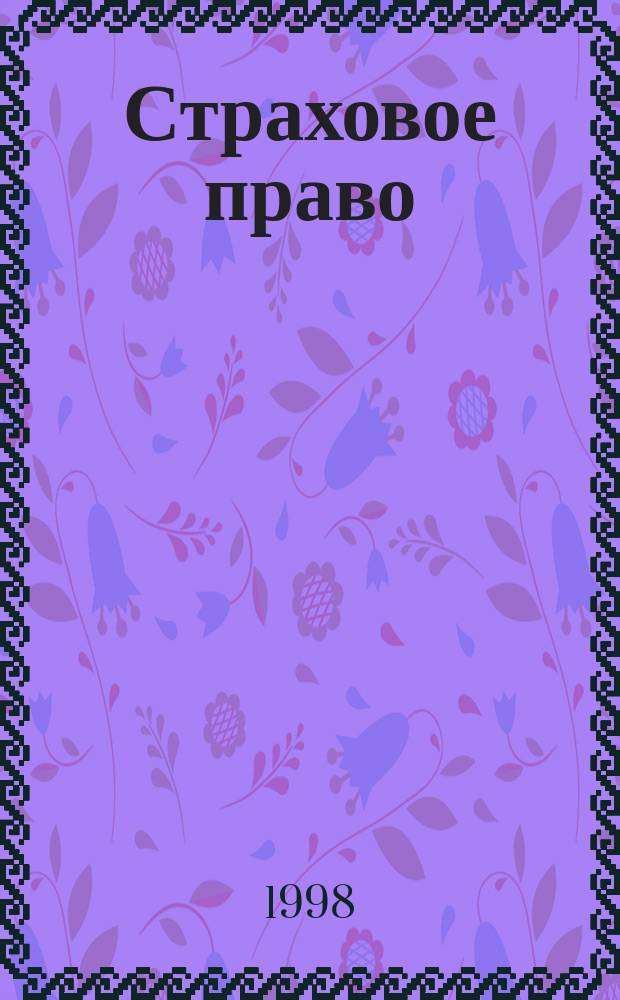 Страховое право : Науч.-аналит. журн. : Совмест. изд. изд.-консалтинговой фирмы "АНКИЛ" и Ассоц. страх. права