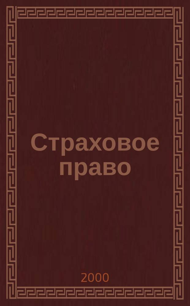 Страховое право : Науч.-аналит. журн. Совмест. изд. изд.-консалтинговой фирмы "АНКИЛ" и Ассоц. страх. права. 2000, 1