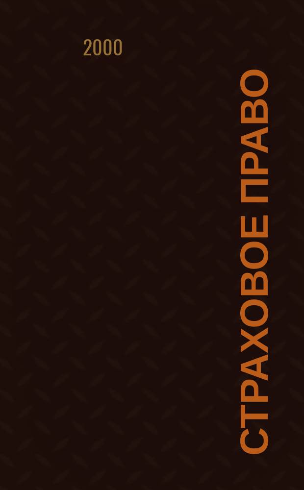 Страховое право : Науч.-аналит. журн. Совмест. изд. изд.-консалтинговой фирмы "АНКИЛ" и Ассоц. страх. права. 2000, 3