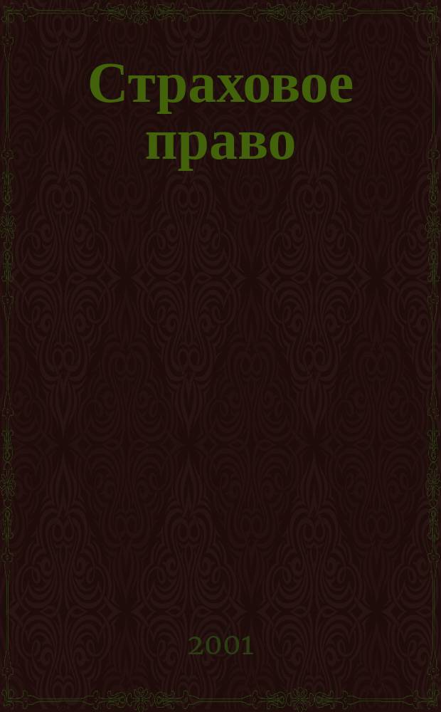 Страховое право : Науч.-аналит. журн. Совмест. изд. изд.-консалтинговой фирмы "АНКИЛ" и Ассоц. страх. права. 2001, 1