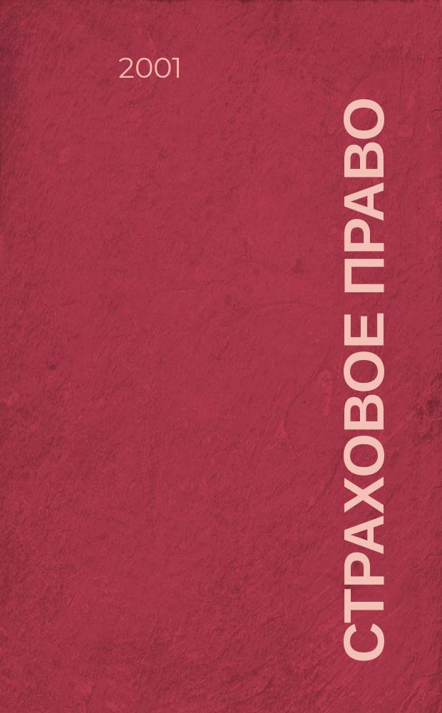 Страховое право : Науч.-аналит. журн. Совмест. изд. изд.-консалтинговой фирмы "АНКИЛ" и Ассоц. страх. права. 2001, 2