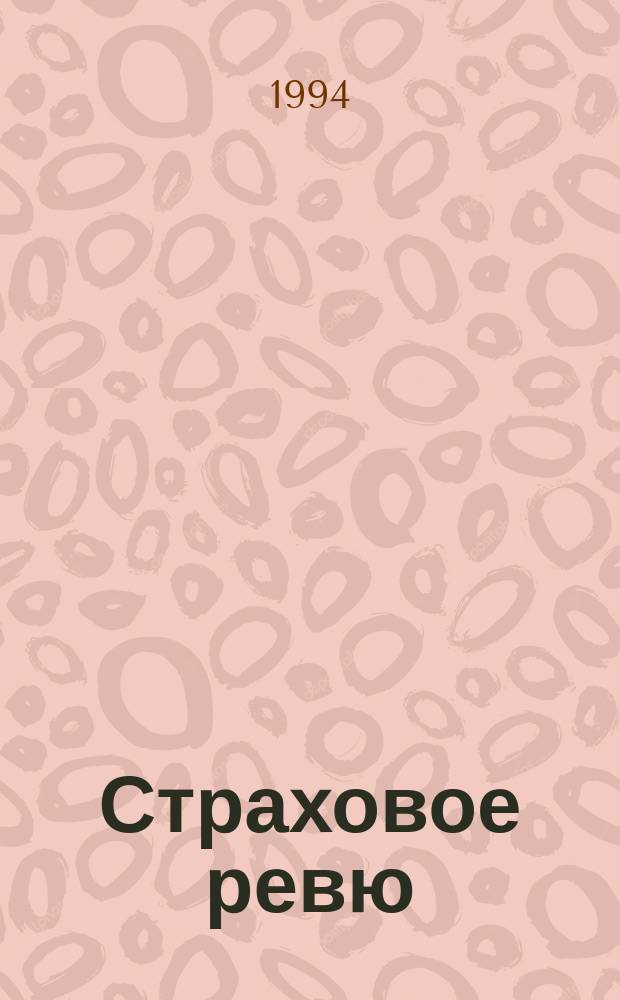 Страховое ревю : Ежемес. журн