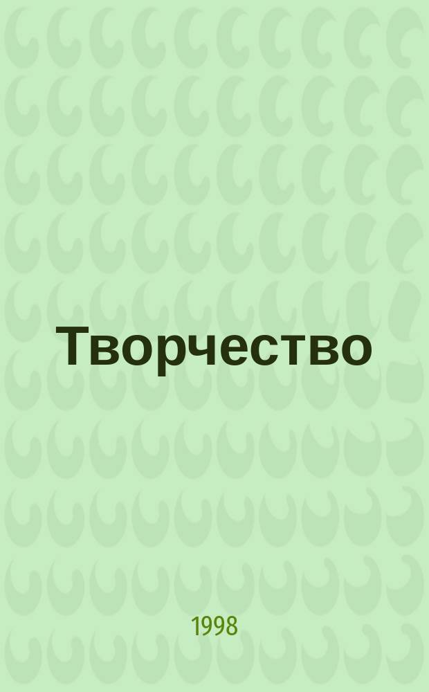 Творчество = Creation : Науч.-худож. альм
